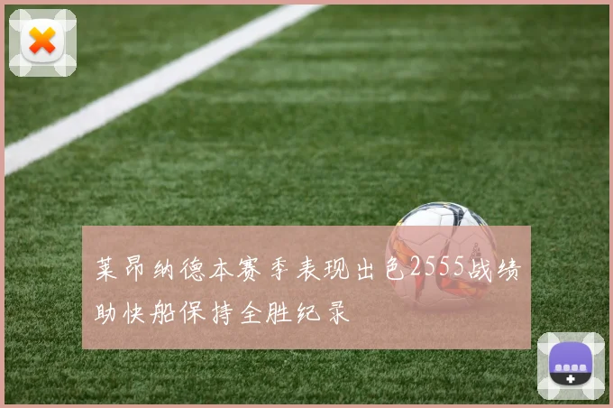 莱昂纳德本赛季表现出色2555战绩助快船保持全胜纪录