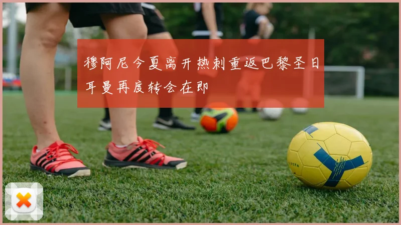 穆阿尼今夏离开热刺重返巴黎圣日耳曼再度转会在即