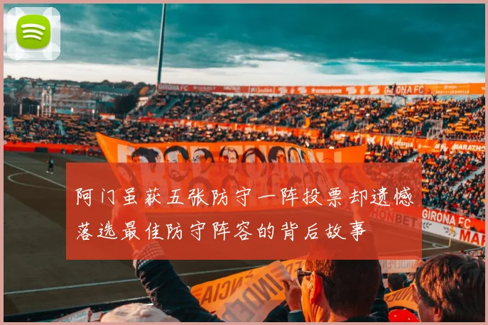 阿门虽获五张防守一阵投票却遗憾落选最佳防守阵容的背后故事