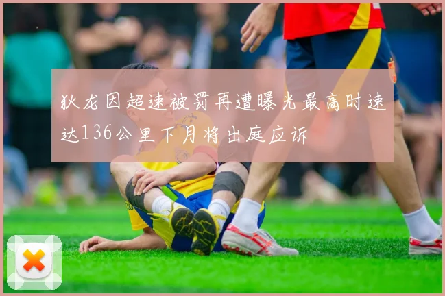 狄龙因超速被罚再遭曝光最高时速达136公里下月将出庭应诉