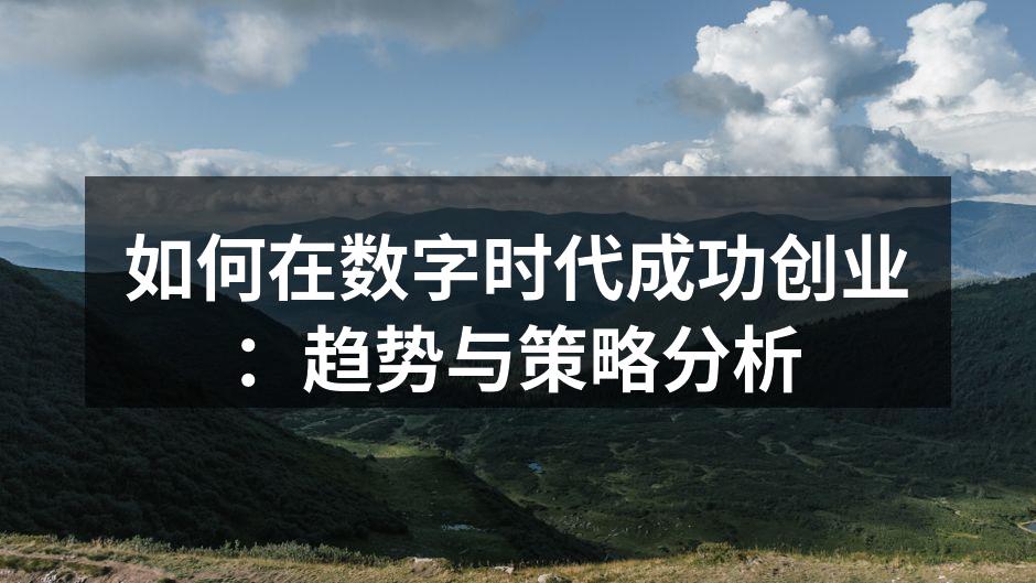 如何在数字时代成功创业：趋势与策略分析
